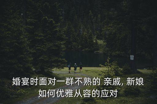 婚禮新娘被親戚上,新郎新娘的婚禮從何說起?