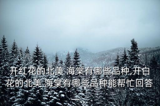 亞當海棠,北美海棠系列之《紫薇海棠》系列