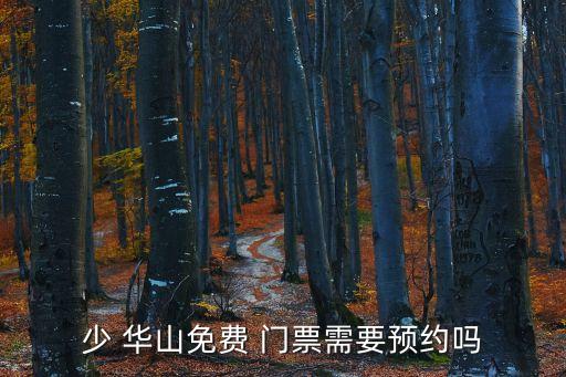 少 華山免費 門票需要預約嗎