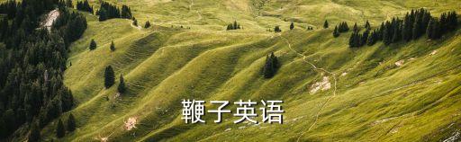 鞭子,馬戲團經理掌摑鞭子鞭打或驅趕人和動物