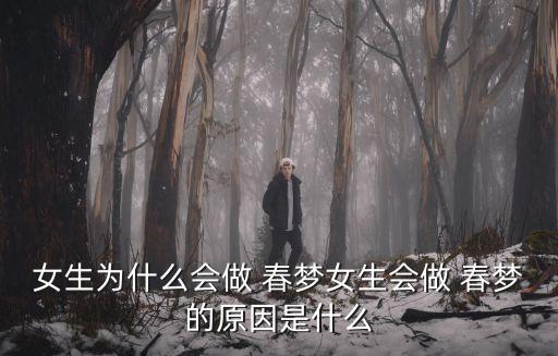 為什么做春夢,女生做春夢的含義