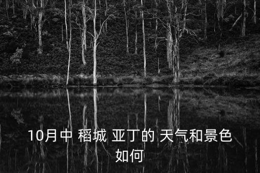 10月中 稻城 亞丁的 天氣和景色如何