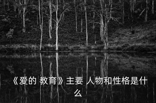 《愛的 教育》主要 人物和性格是什么