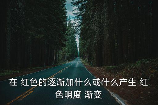 紅色漸變,從檸檬黃到猩紅色漸變過渡色彩逐漸呈現