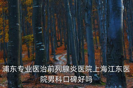 上海市大華醫院手術室照片，浦東專業醫治前列腺炎醫院上海江東醫院男科口碑好嗎
