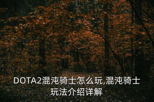 歿境神蝕者,dota2混沌怎么玩?