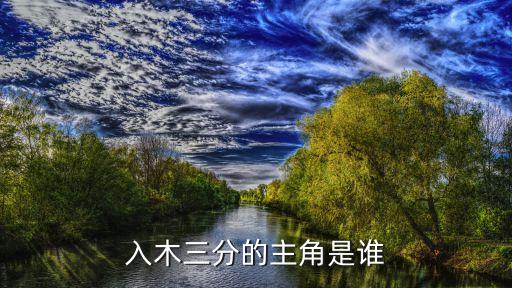 入木三分的主人公，入木三分的主角是誰