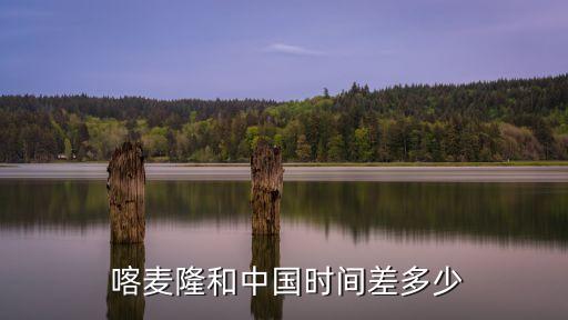 喀麥隆時間,喀麥隆與中國時差:7小時比北京時間快7小