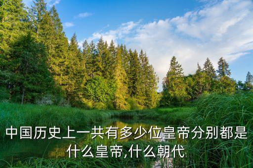 十國帝王,中國歷史上有多少個(gè)皇帝?