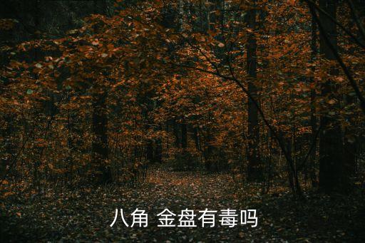  八角 金盤有毒嗎