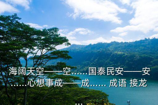 海闊天空成語接龍,第二集:精選集