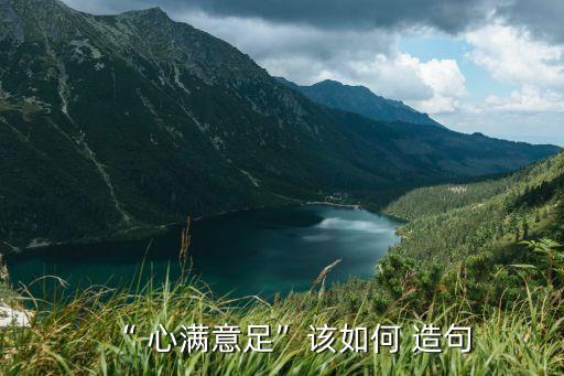 心滿意足造句,第二場選拔賽:第二名參賽者戰(zhàn)勝第三名奪冠