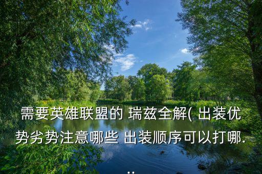 瑞茲出裝,改版瑞茲出裝成半輔助裝或成女神淚