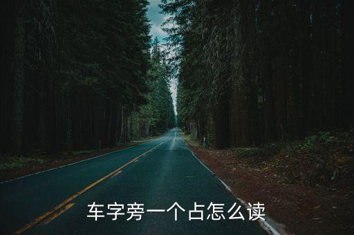 車字旁一個占怎么讀