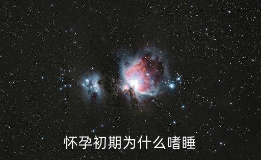 孕早期嗜睡，孕婦嗜睡怎么回事