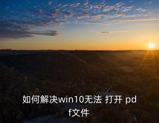 如何解決win10無法 打開 pdf文件