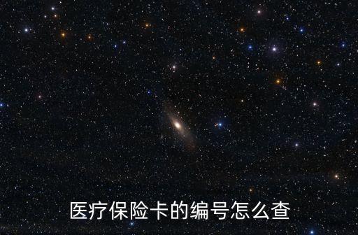 醫療保險卡的編號怎么查