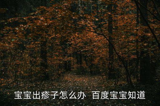 寶寶出疹子怎么辦  百度寶寶知道
