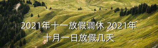 2021年十一放假調休 2021年十月一日放假幾天
