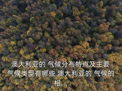 澳大利亞氣候特點,澳大利亞of氣候分布特征:半圓形分布