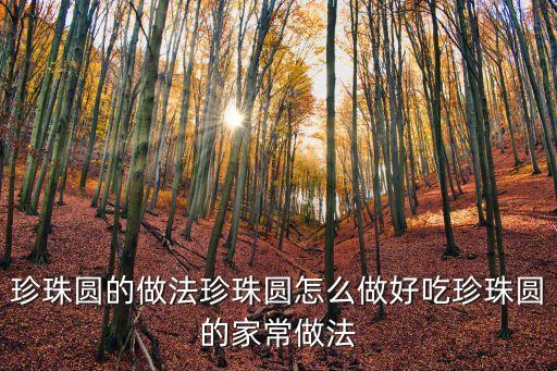 珍珠圓，的做法珍珠丸子怎么做好吃珍珠丸子的家常做法