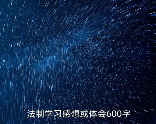 法制報告會,中專學校制作法治新聞專題節目呼吁學生學法用法