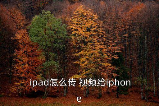 ipad導入視頻,電腦上的視頻可以復制到ipad中