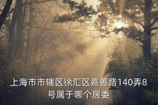 上海市嘉善路140弄1號甲d區，上海市摩托車駕校地址