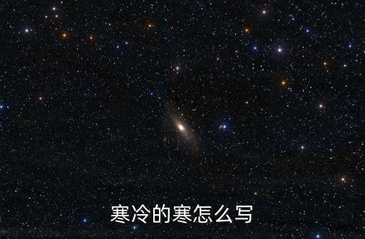 寒冷的寒怎么寫