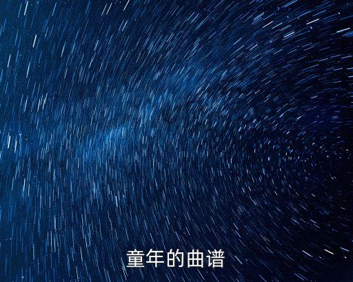 童年的曲譜