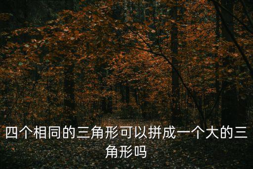 四個一樣，四個相同的三角形可以拼成一個大的三角形嗎