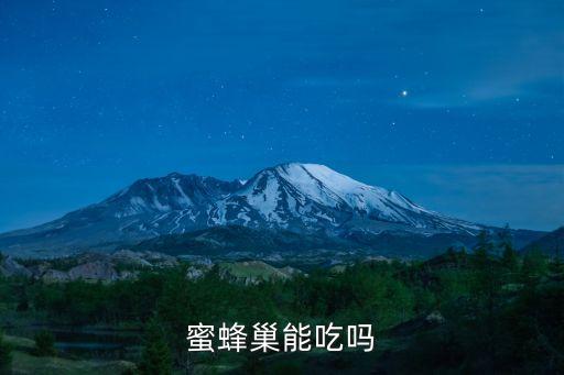 蜂巢能吃嗎，蜂巢可以直接食用嗎