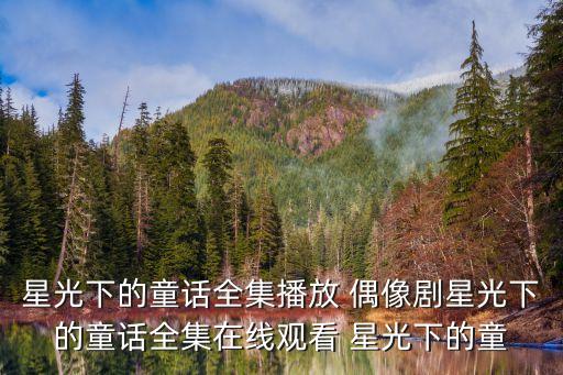 星光下的童話全集播放 偶像劇星光下的童話全集在線觀看 星光下的童