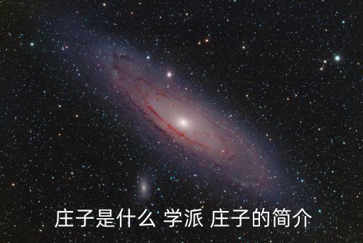  莊子是什么 學派 莊子的簡介
