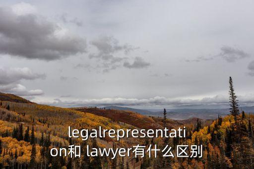 legalrepresentation和 lawyer有什么區別