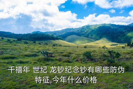 千禧年 世紀 龍鈔紀念鈔有哪些防偽特征,今年什么價格