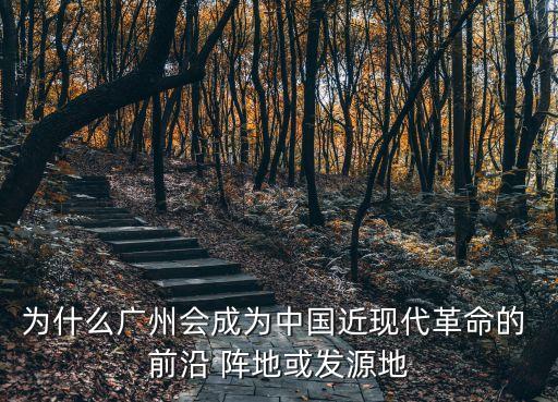 前沿陣地,香港作為殖民地客觀上開闊清廷高官眼界