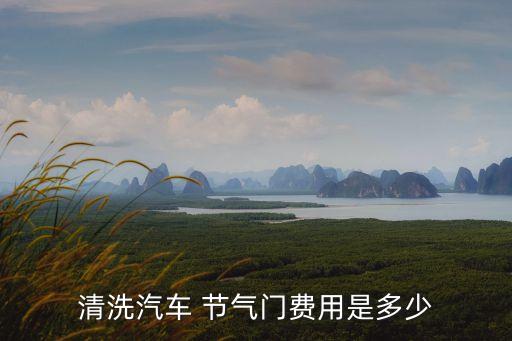 洗節(jié)氣門多少錢,新車節(jié)氣門第一次清洗間隔時間最長
