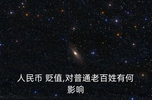  人民幣 貶值,對普通老百姓有何 影響
