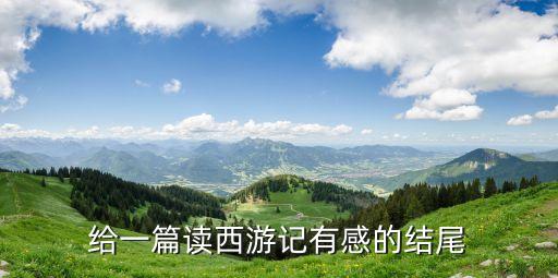 給一篇讀西游記有感的結(jié)尾