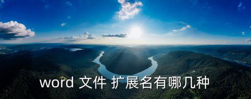 word 文件 擴(kuò)展名有哪幾種