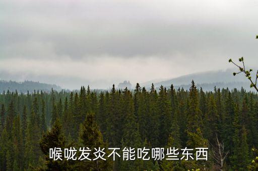發(fā)炎不能吃的食物，發(fā)炎不能吃什么食物
