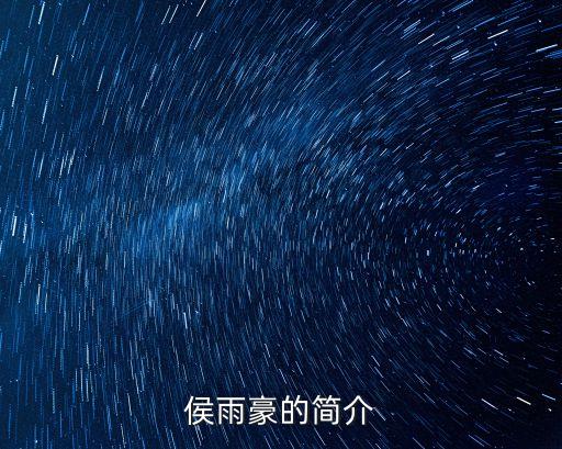 侯雨豪的簡介