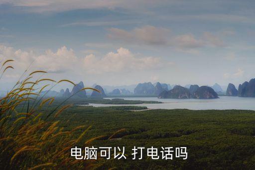  電腦可以 打電話嗎