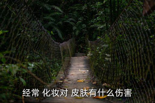 化妝傷皮膚嗎,過度清潔和化妝容易傷害皮膚導致敏感脆弱