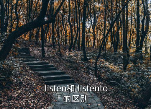  listen和 listento的區別