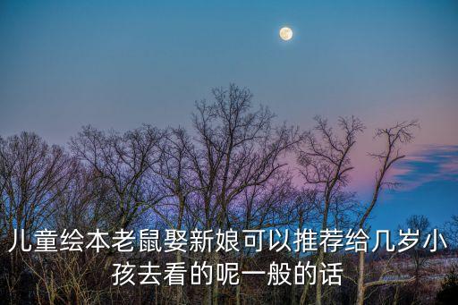 兒童繪本老鼠娶新娘可以推薦給幾歲小孩去看的呢一般的話