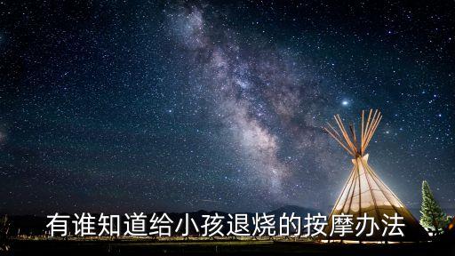 退燒按摩手法圖解法，有誰知道給小孩退燒的按摩辦法