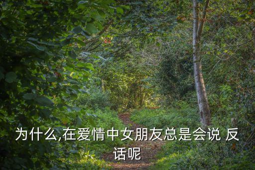 說反話,為什么女生總是說反話?其實是因為女生矜持