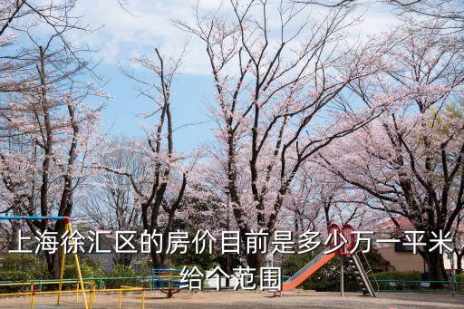 上海徐匯區的房價目前是多少萬一平米給個范圍